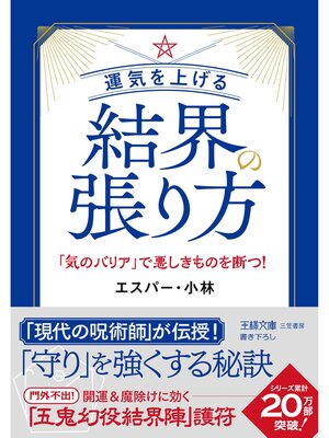 cover image of 運気を上げる結界の張り方